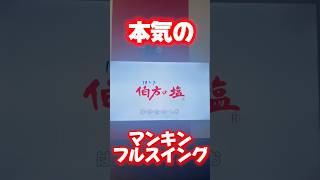 本気の伯方の塩 #歌ってみた#カラオケ#伯方の塩