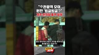 [브레이킹 나우] 제주도 편의점 앞 '충격적인 정체'!! 중국인 관광객들 모여선 원판을 '빙글빙글'!! #shorts