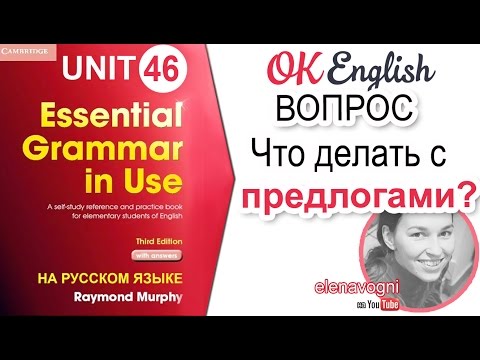 Unit 46 Английский вопрос с предлогом. Предлог с вопросительным словом | OK English Elementary