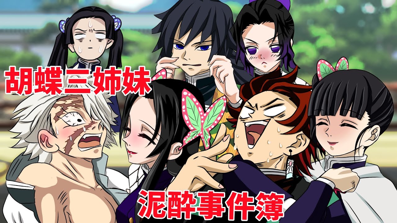 【鬼滅の刃×声真似】胡蝶三姉妹の泥酔事件！義勇と炭治郎と実弥が被害に？！【きめつのやいばライン・ぎゆしの・炭カナ・さねカナ・アフレコ】