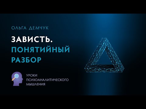 Зависть. Понятийный разбор. Уроки психоаналитического мышления