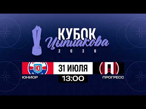 Юниор - Прогресс | 31.07.2025 | Кубок Цыплакова | 1/8 финала | Матч #2 | Прямая трансляция