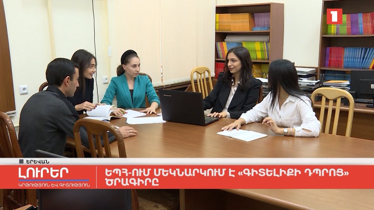 ԵՊՀ-ում մեկնարկում է «Գիտելիքի դպրոց» ծրագիրը
