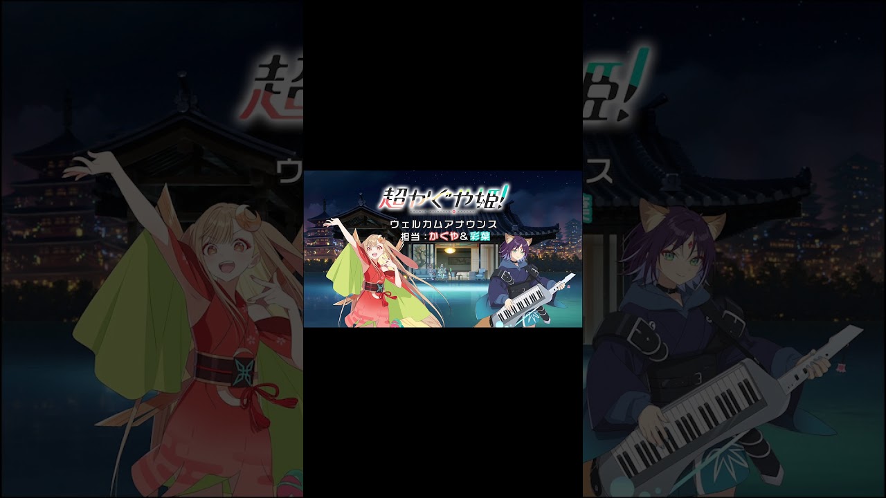 【５週連続！ウェルカムアナウンス上映中】第２弾は🐰かぐや ＆ 彩葉🦊 2人の声を一部お届け #超かぐや姫！#CosmicPrincessKaguya