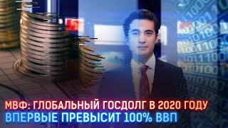 МВФ: ГЛОБАЛЬНЫЙ ГОСДОЛГ В 2020 ГОДУ ВПЕРВЫЕ ПРЕВЫСИТ 100% ВВП