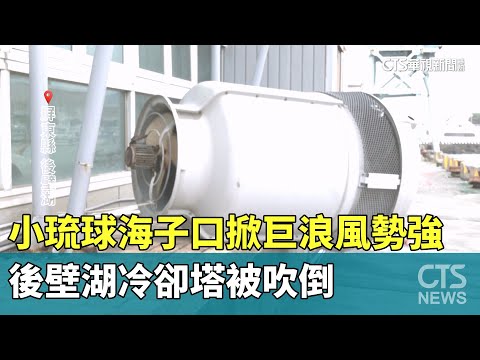 小琉球海子口掀巨浪風勢強　後壁湖冷卻塔被吹倒