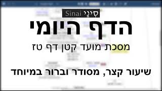 דף יומי מסכת מועד קטן דף טז - שיעור קצר וברור במיוחד בליווי תרשים