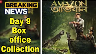 Amazon obhijan | Amazon অভিজান | Day 9 Box Office Collection | Amazon obhijan  Full hD movie| Review