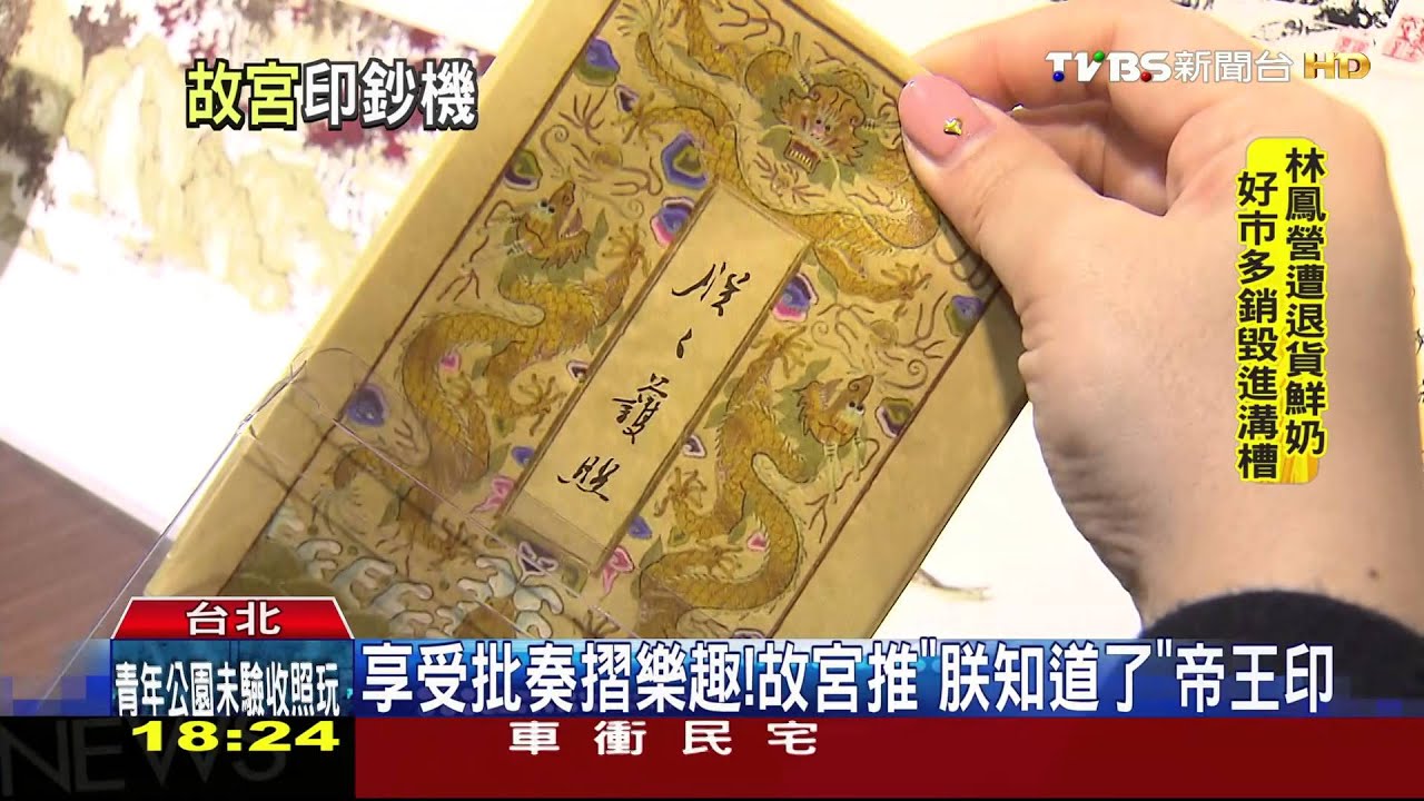 享受批奏摺樂趣! 故宮推「朕知道了」帝王印