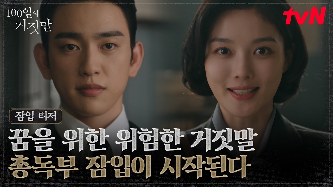 [잠입 티저] "나는 꼭 미국에 갈 거예요" 경성 최고의 소매치기 김유정, 조선총독부에 잠입하다. #100일의거