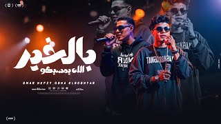 أغنيه الله يمسيكو بالخير  (مابلاش دمعك ياعيوني )  عمر حفظي - اوشا الصغير - توزيع مانو برودكشن 2025