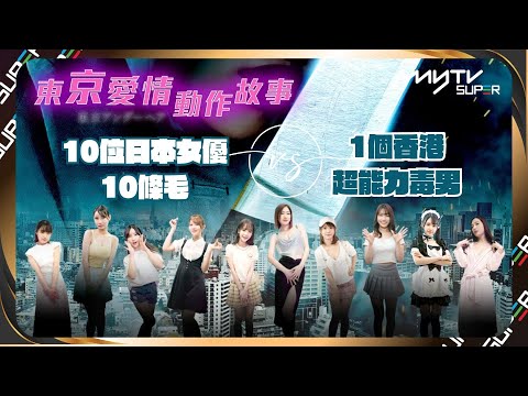Trailer of 东京爱情动作故事 (2023)