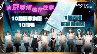 東京愛情動作故事｜終極預告｜10位日本女優💃🏻10條毛 VS 1個香港超能力毒男👨🏻‍💻，究竟搞邊科？🤫｜8月19日myTV SUPER獨家首播🔥