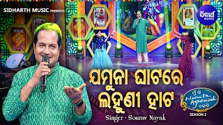 Download lagu Jamuna Ghatare Lahuni Hata - Sundar Krushna Bhajan | Sourav Nayak | ଯମୁନା ଘାଟରେ ଲହୁଣୀ ହାଟ | Sidharth mp3 Download lagu Jamuna Ghatare Lahuni Hata - Sundar Krushna Bhajan | Sourav Nayak | ଯମୁନା ଘାଟରେ ଲହୁଣୀ ହାଟ | Sidharth mp3
