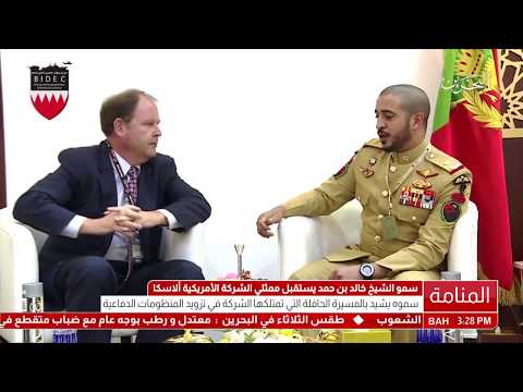 البحرين سمو قائد قوة الحرس الملكي الخاصة يستقبل ممثليّ الشركة الأمريكية "ألاسكا للهياكل"