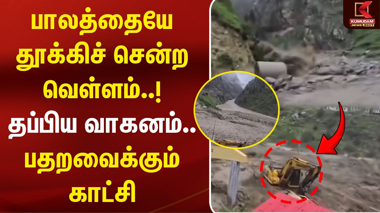 பாலத்தையே தூக்கிச் சென்ற வெள்ளம்..! தப்பிய வாகனம்.. பதறவைக்கும் காட்சி | Uttarakhand |Kumudam News