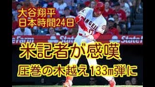 【米記者絶賛！】大谷翔平、圧巻の“木越え133m弾”に米記者が感嘆「なぜ、この男は6番なんだ？」