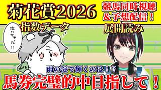 【 #菊花賞 】ロブチェンが三冠王手!史上初牡馬牝馬三冠の目撃者になるか果たして...?菊花賞記念2026競馬予想&同時視聴配信 【 病上元気 / アルファ / Vtuber 】