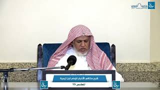 أ.د. علي الشبل | شرح منتقى الأخبار(15) image