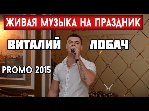 Виталий Лобач, відео 1