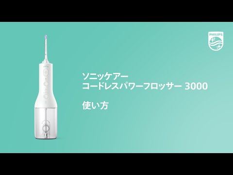 S1023【アウトレット品】ソニッケアーコードレスパワーフロッサー3000