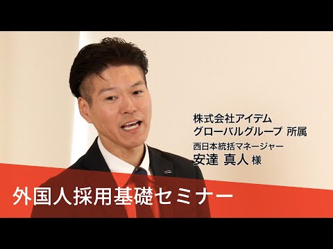 【観光事業者向けセミナー】 在留資格や特定技能制度について詳しく解説！ 外国人採用基礎セミナー（株式会社アイデム グローバルグループ）