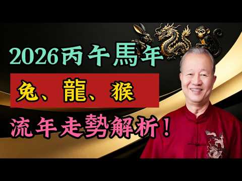 2026 丙午馬年，【兔、龍、猴】三大生肖的流年走勢全解析！# 曾仕強 第 2026 章 運勢 #肖兔生 #生肖龍 #生肖猴 #犯太歲 #太歲相合 #驛馬 #丙午馬年 #易經