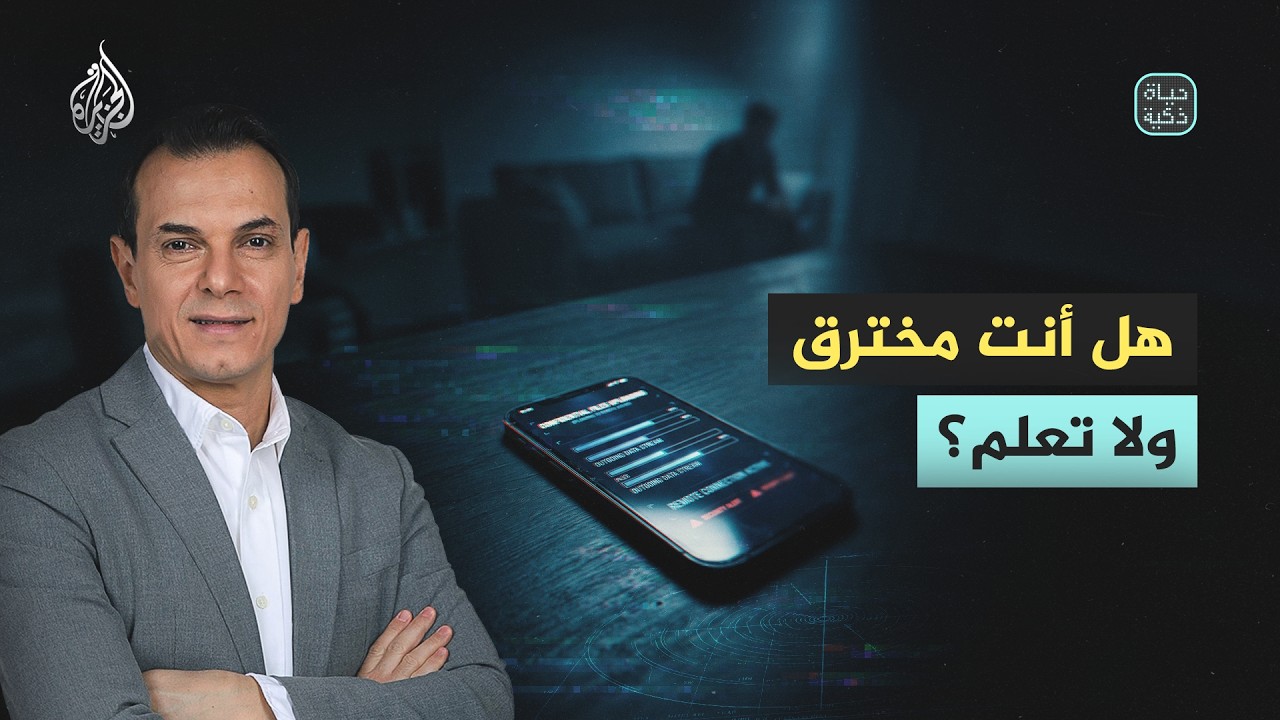حياة ذكية | هل أنت مخترق ولا تعلم؟