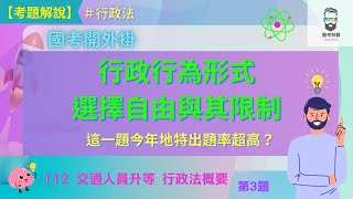 [課業] 113行政法總複習 行政行為形式選擇自由
