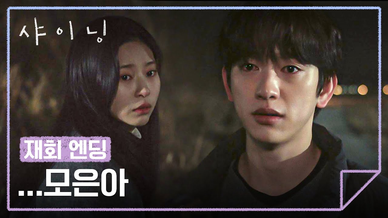 [재회 엔딩] 떠난 줄 알았는데... 눈앞에 다시 나타난 김민주 | 샤이닝 9회 | JTBC 260403 방송