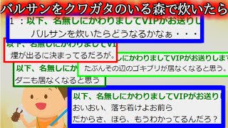 さりげなく隠蔽されてる82ww - 【2ch怖くない話】クワガタのいる森でバルサン炊いたら【ゆっくり】