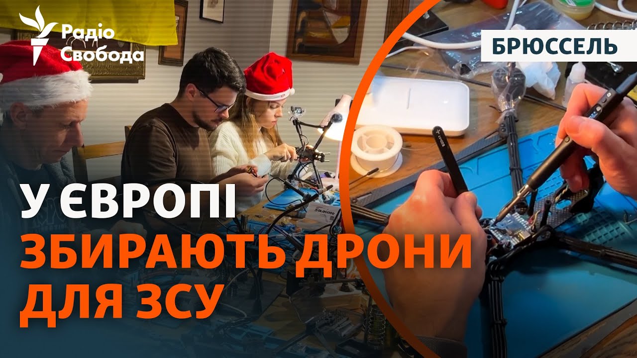 Волонтери з різних країн Європи збирають дрони для фронту: «Україна воює за ?