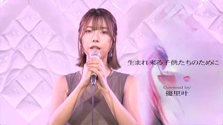 生まれて来る子供たちのために　Covered by 優里叶