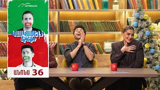 Կասկածելի Երեկո 36, Շաբաթ 21:30 / Kaskaceli Ereko