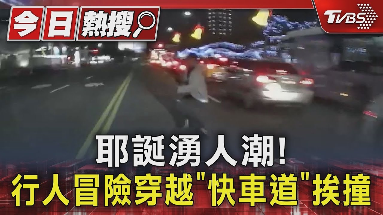 不定時炸彈！　行人穿車陣過馬路「快車道」挨撞輕傷
