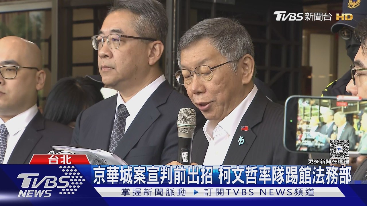 影音／京華城案宣判前出絕招！　柯文哲率隊踢館法務部　控檢偽造證詞