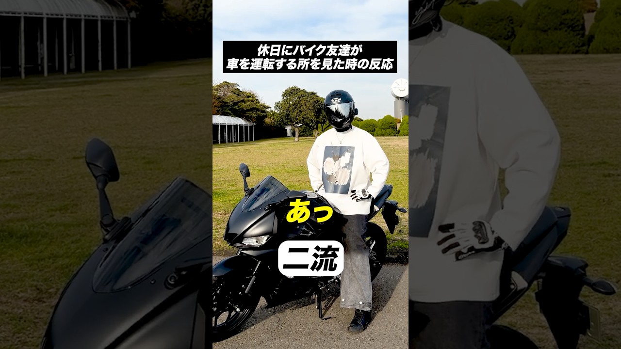 休日にバイク友達が車を運転する所を見た時の反応の違い