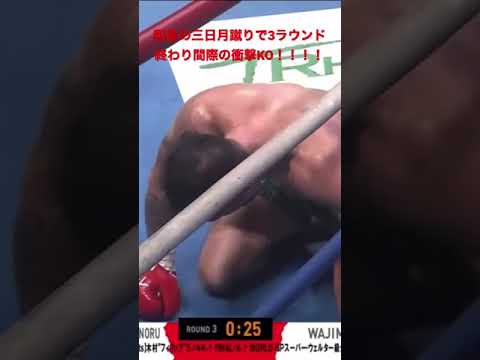 K-1 木村フィリップミノルvs和島大海　木村フィリップK-1ラストマッチ　木村ラストマッチでまさかの衝撃KO負け！！