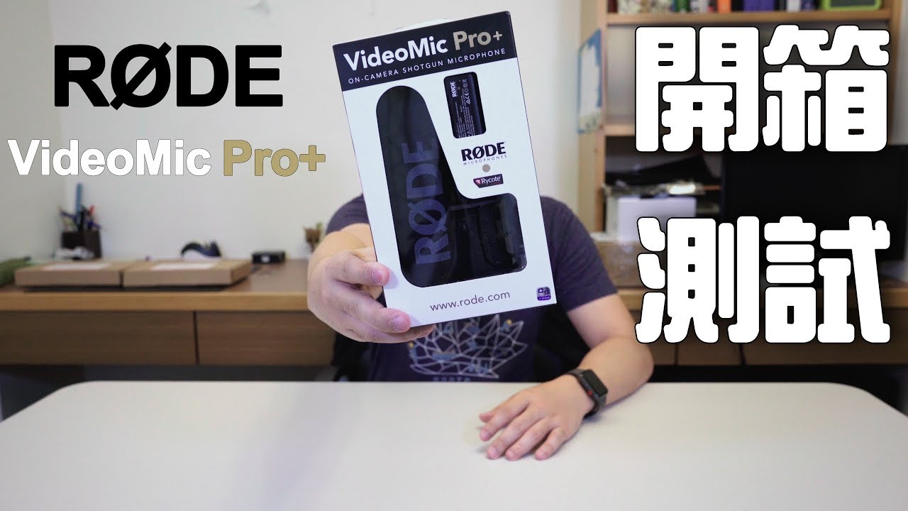 粗壯身形好棒棒 吟詩作對來開箱 RODE VIDEOMIC PRO+｜VMP+｜開箱｜羅德頂級指向型麥克風｜中文字幕｜王偉WANGWEI｜王偉
