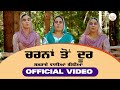 Charna Ton Door - Samrai Waliyan Bibiyan (Official Video) || New Punjabi Song || Raja Sahib Record