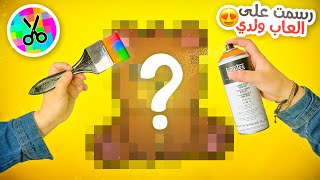 رسمت على العاب ولدي ???? | حققت حلم طفولتي ????????