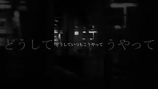 さよならを言うために僕らは出会ったわけじゃないのに #音街ウナ
