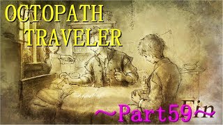 【OCTOPATH TRAVELER】～Part58～あんたにはまだ救える人がいるはずだ（初見実況プレイ）