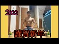 【筋トレ】2022年 今年もよろしくお願いします。