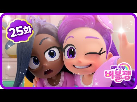 본편 25화 | 흔들리지 마, 인디고 | 누가 후계자가 될까? | 어린이 애니메이션 | 레인보우 버블젬 🌈