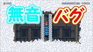 バグ!?エフェクトを重ねまくると無音になるらしい【マリオメーカー実況】