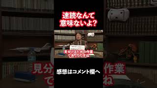 【速読したい人必見!】そんなのないよ?#shorts
