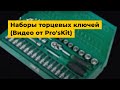 Набор торцевых головок Pro'sKit SK-22401M с держателем Превью 2