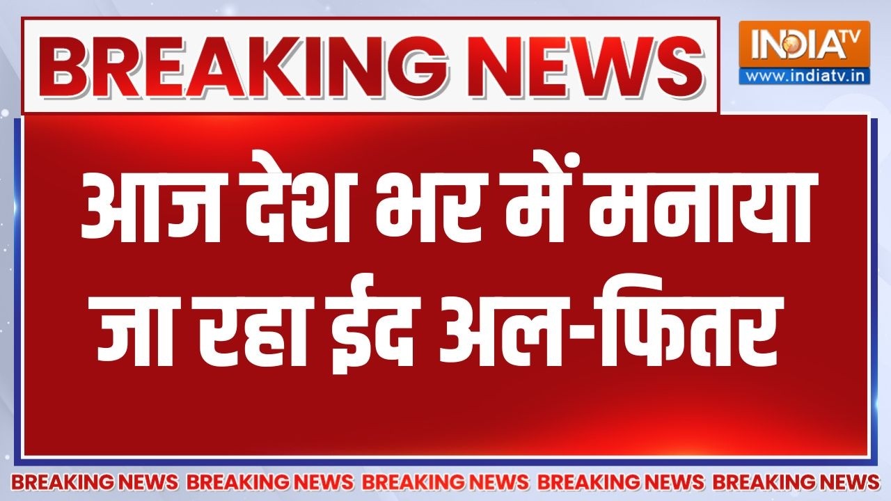 Eid 2026:  30 दिन के Ramzan के बाद आज देश भर में मनाया जा रहा Eid-Al-Fitr | Brea