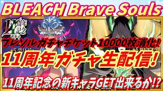 [ブレソル] 11周年記念プライズガチャで新キャラを狙う枠  新規さん初心者さん歓迎! [BLEACH Brave Souls] 2026/7/22